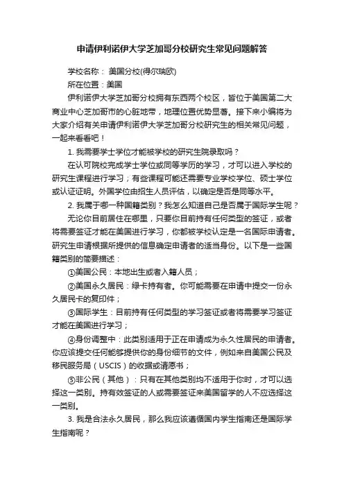 申请伊利诺伊大学芝加哥分校研究生常见问题解答