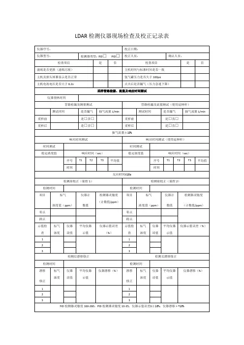 LDAR检测仪器现场检查及校正记录表