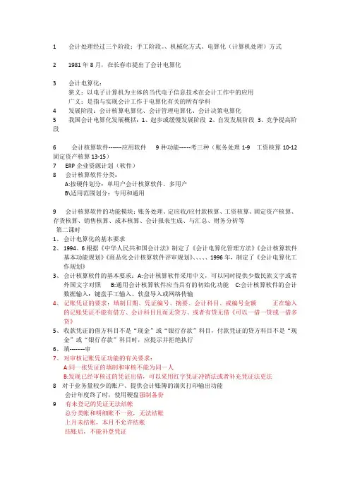 会计电算化笔记(自己做的,很管用)