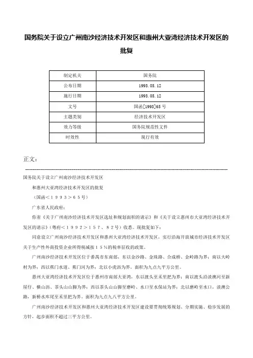 国务院关于设立广州南沙经济技术开发区和惠州大亚湾经济技术开发区的批复-国函[1993]65号