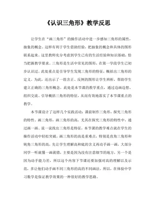 《认识三角形》教学反思
