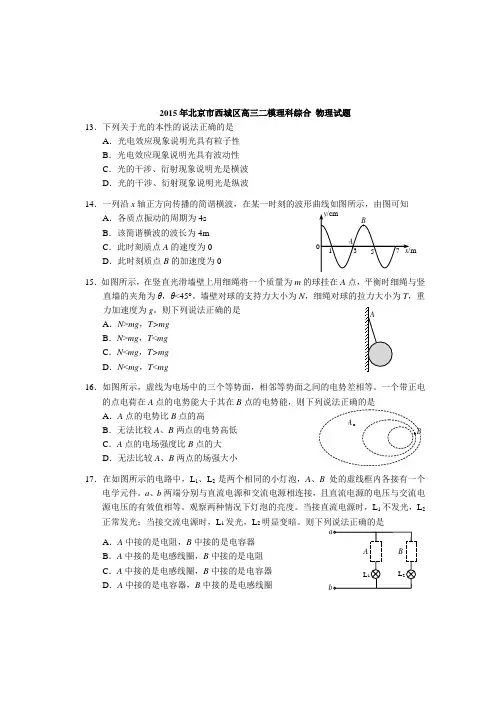 北京2015高三海淀西城二模物理汇编
