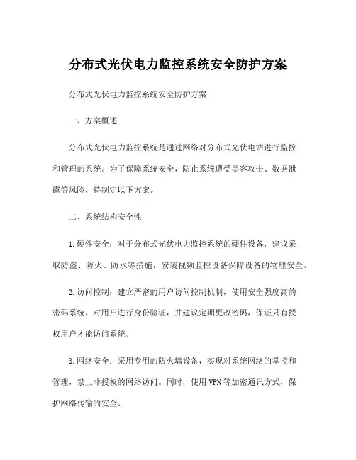 分布式光伏电力监控系统安全防护方案