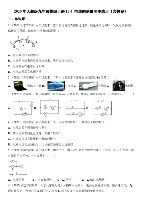 2020-2021学年人教版九年级物理全一册15.4 电流的测量同步练习(含答案)