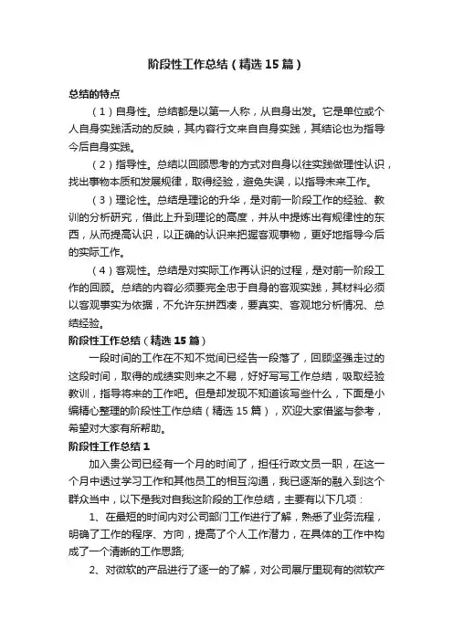 阶段性工作总结（精选15篇）
