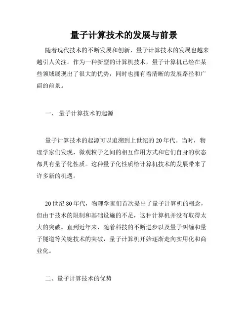 量子计算技术的发展与前景