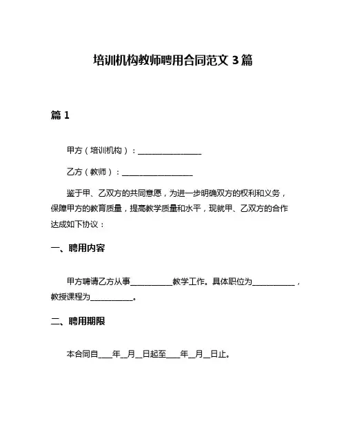 培训机构教师聘用合同范文3篇
