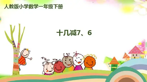 人教版最新版本一年级数学下册第二单元-《十几减7、6》课件(张ppt)课件