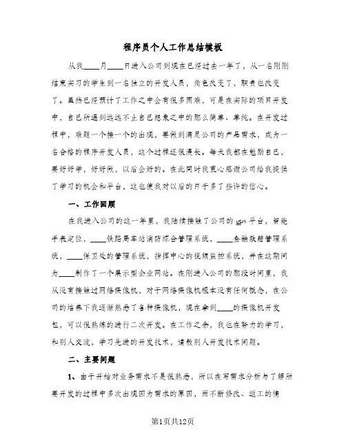 程序员个人工作总结模板（5篇）