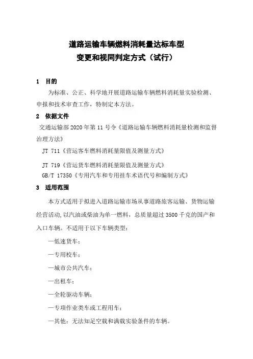 燃料消耗量达标车型视同判定技术条件及有关问题反