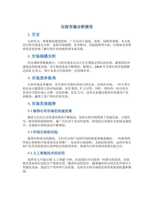 石材市场分析报告