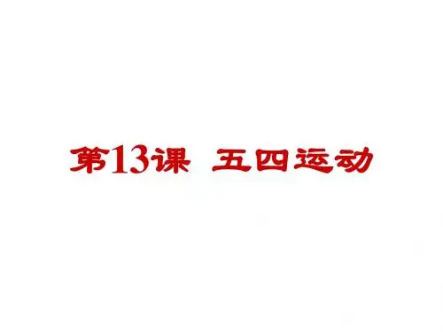 人教版(2018)八年级历史上册第13课《五四运动》课件(共28张PPT)