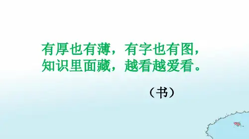 二年级下册数学课件  第6课小小图书馆   北师大版  共25张