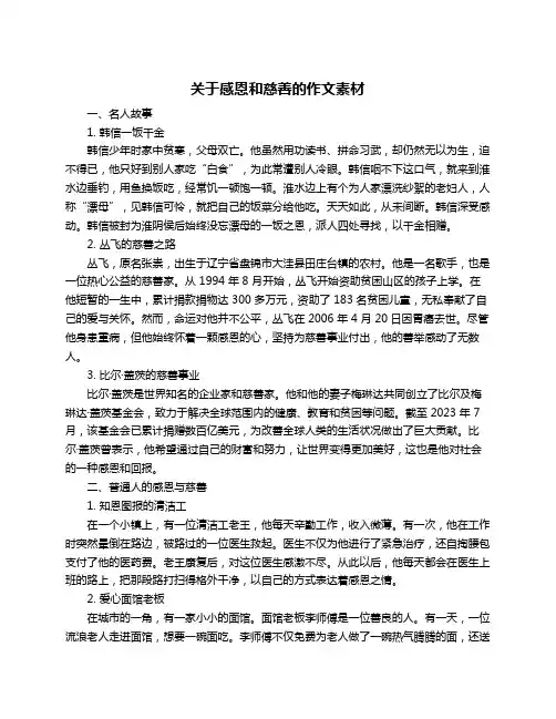 关于感恩和慈善的作文素材