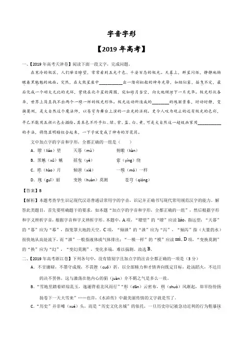 高考语文字音字形图文转换2019高考真题汇编(论述类实用类文学类含答案解析)