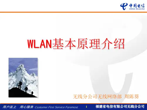 WLAN基本原理介绍