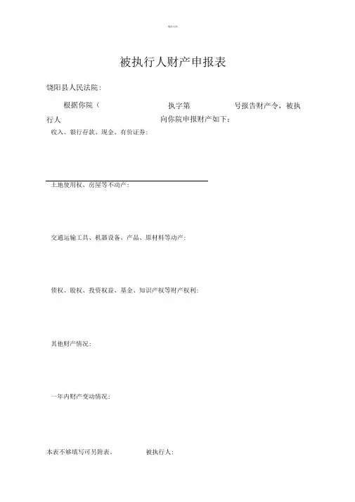 被执行人财产申报表