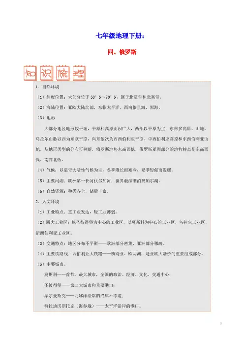 七年级地理下册第七章我们邻近的地区和国家7.4俄罗斯速记技巧(新版)新人教版