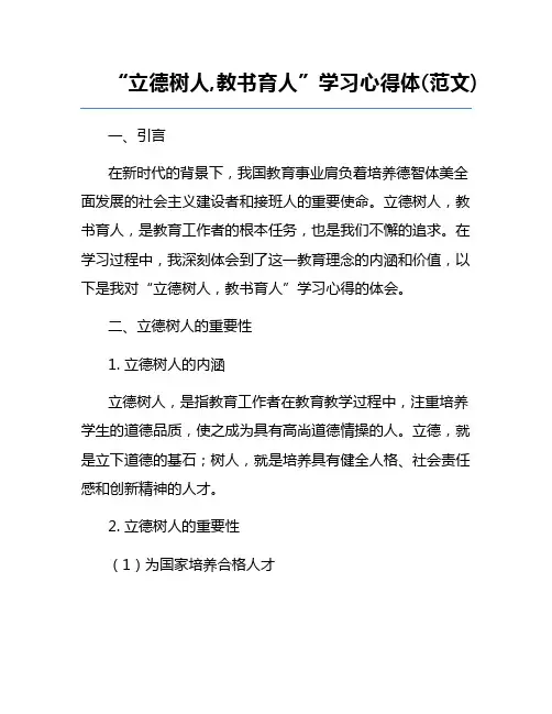 “立德树人,教书育人”学习心得体(范文) 