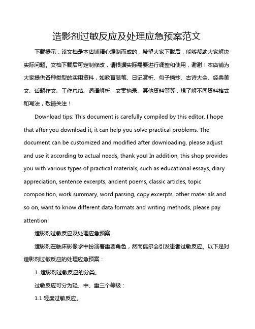 造影剂过敏反应及处理应急预案范文