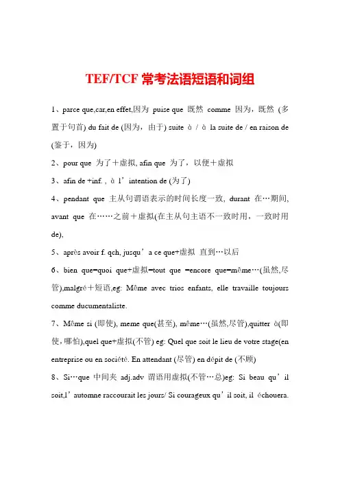 TEF-TCF常考法语短语和词组