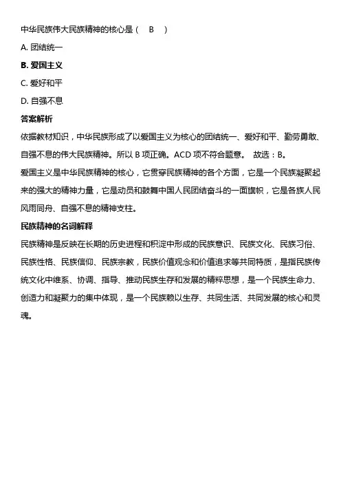 中华民族精神的核心是( )。