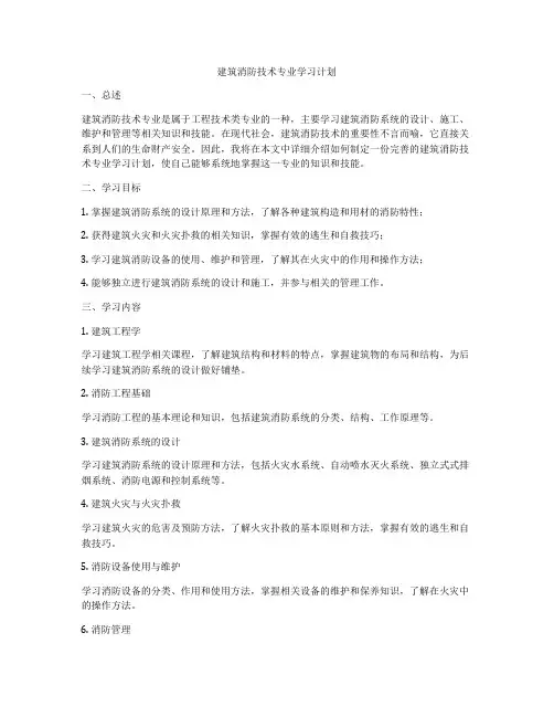 建筑消防技术专业学习计划