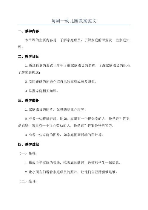 每周一幼儿园教案范文