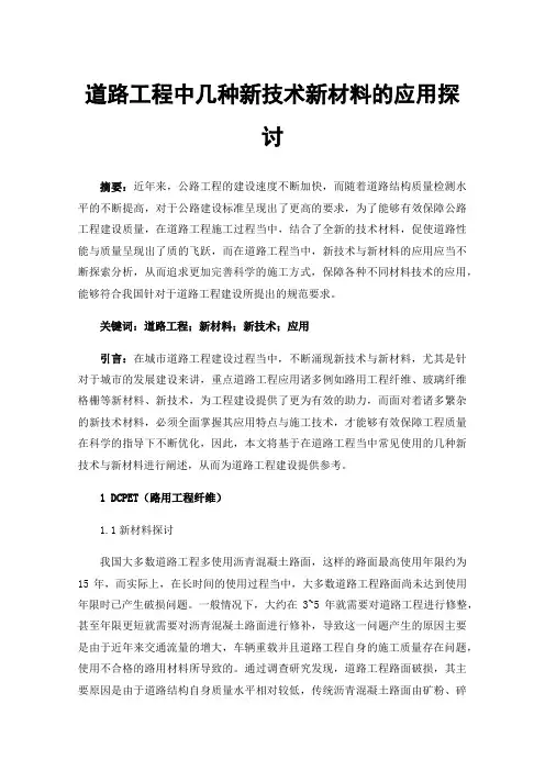 道路工程中几种新技术新材料的应用探讨