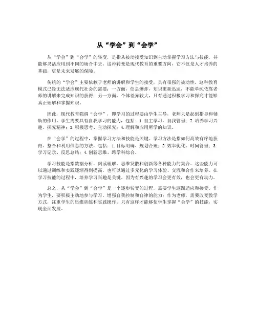 从“学会”到“会学”