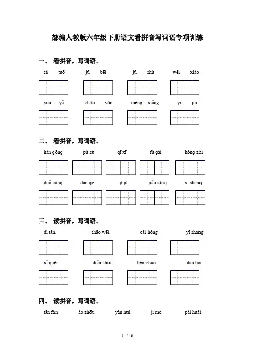 部编人教版六年级下册语文看拼音写词语专项训练