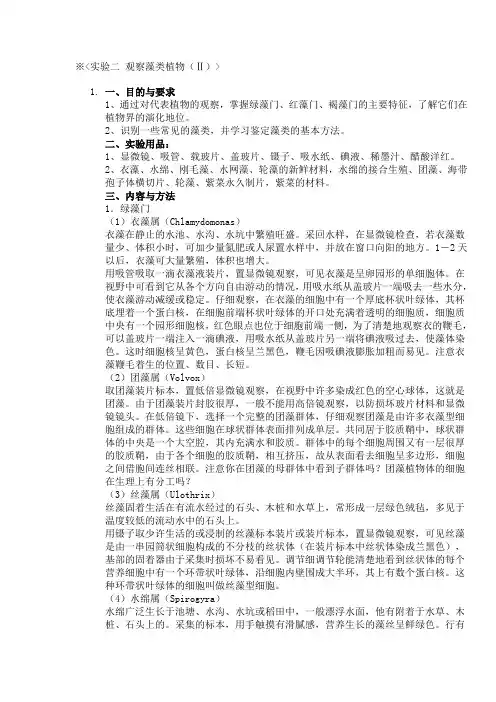 实验二 观察藻类植物