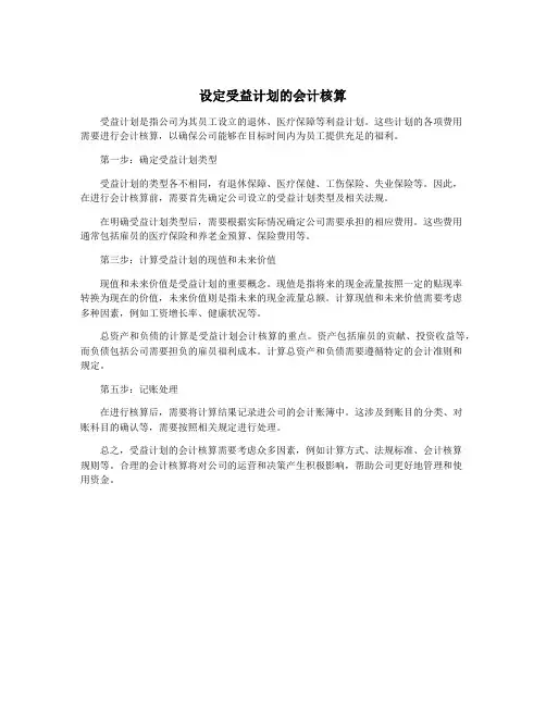 设定受益计划的会计核算