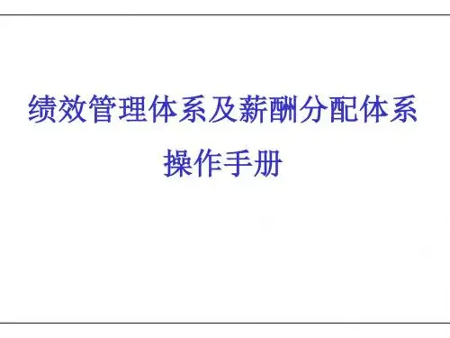 16KPI绩效管理体系及薪酬分配操作手册