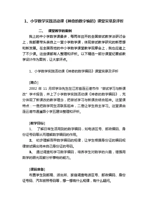 1、小学数学实践活动课《神奇的数字编码》课堂实录及评析