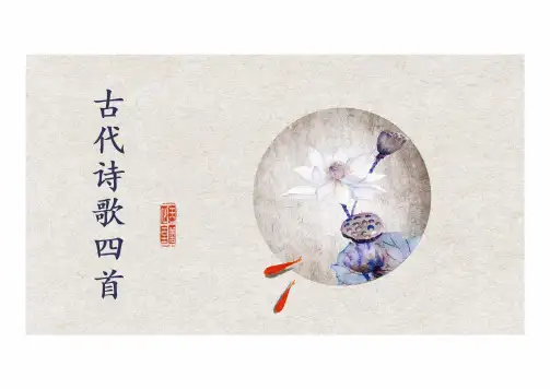 第4课《古代诗歌四首》课件  (共40张PPT)统编版语文七年级上册