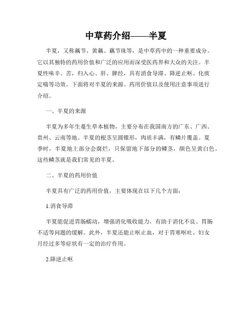 中草药介绍——半夏