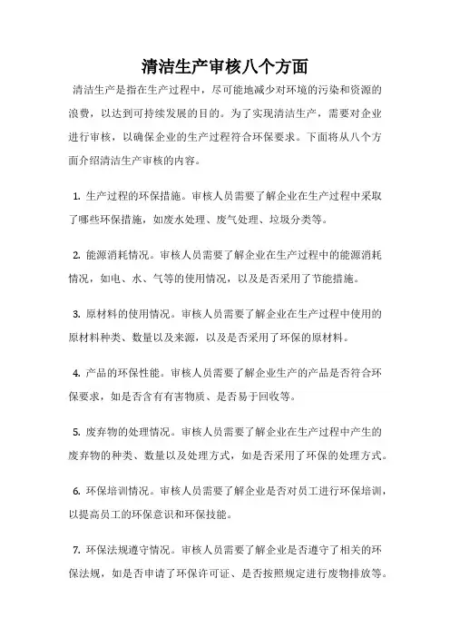 清洁生产审核八个方面
