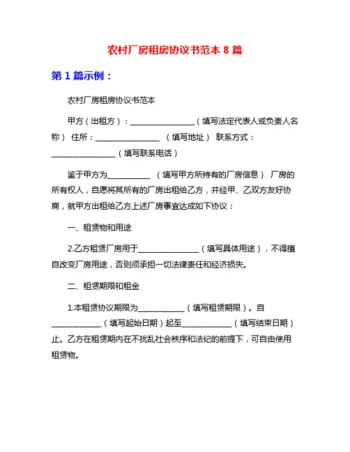 农村厂房租房协议书范本8篇
