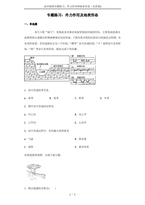 高中地理专题练习：外力作用和地表形态(无答案)