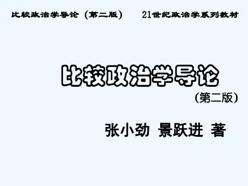 比较政治学导论全套课件 PPT