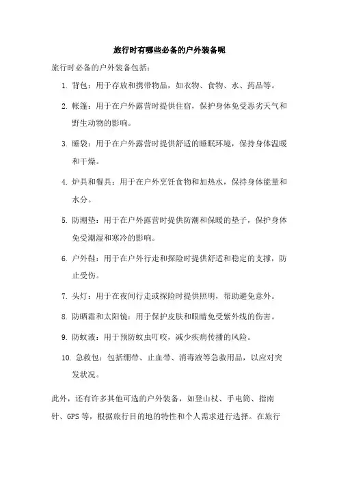 旅行时有哪些必备的户外装备呢
