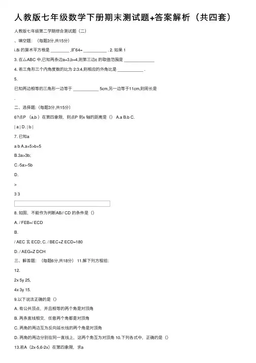 人教版七年级数学下册期末测试题+答案解析（共四套） 2