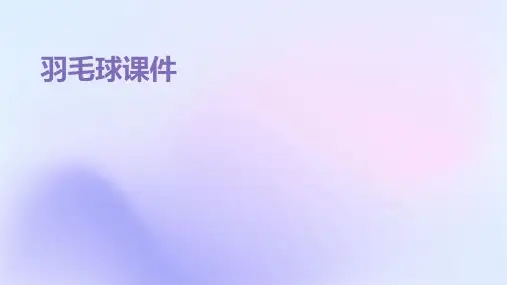 羽毛球课件ppt