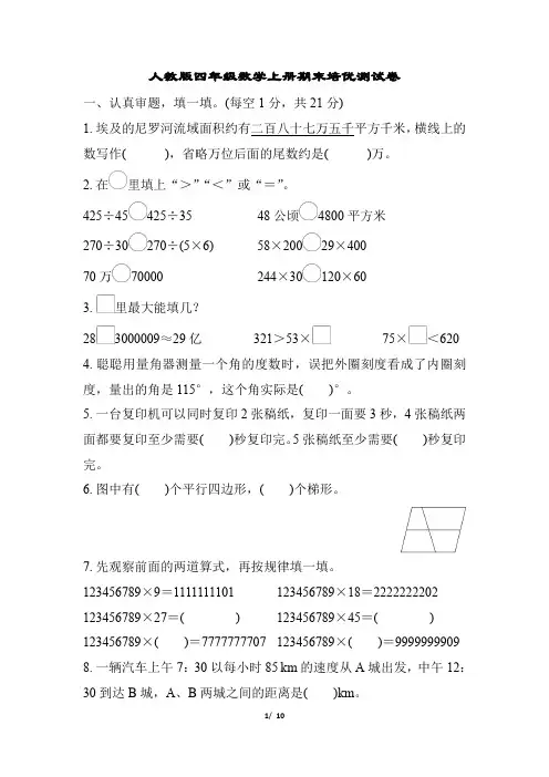 人教版四年级数学上册期末培优测试卷带答案