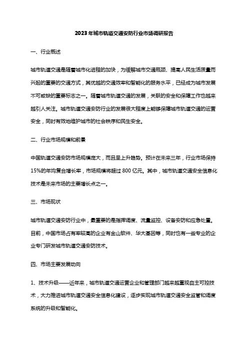 2023年城市轨道交通安防行业市场调研报告
