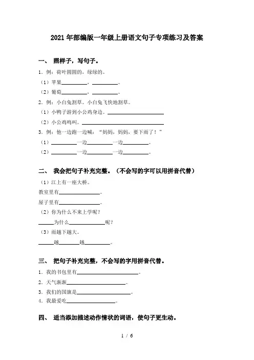 2021年部编版一年级上册语文句子专项练习及答案