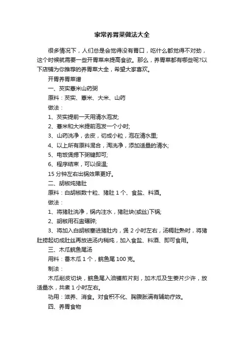 家常养胃菜做法大全