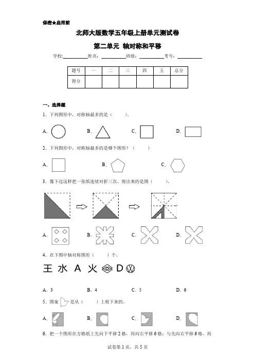 北师大版数学五年级上册单元测试卷-第二单元 轴对称和平移(含答案)