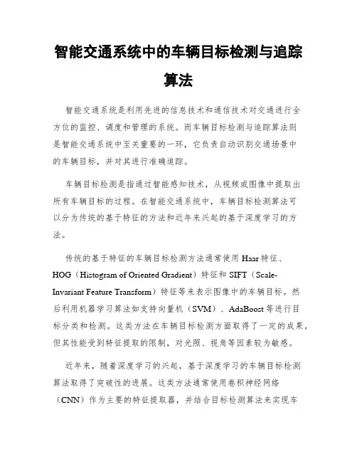 智能交通系统中的车辆目标检测与追踪算法